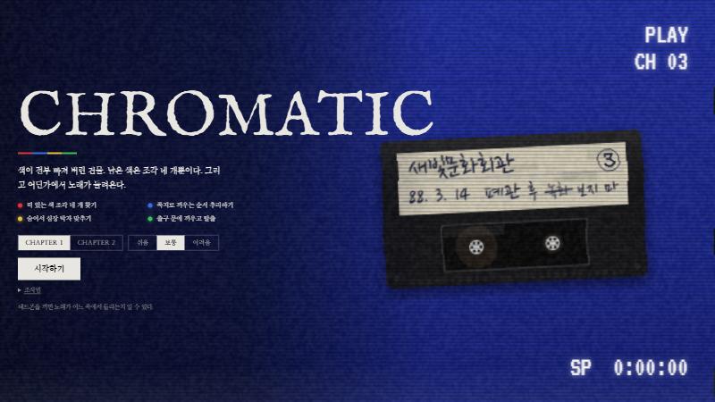비디오테이프 화면처럼 바뀐 CHROMATIC 메인 화면