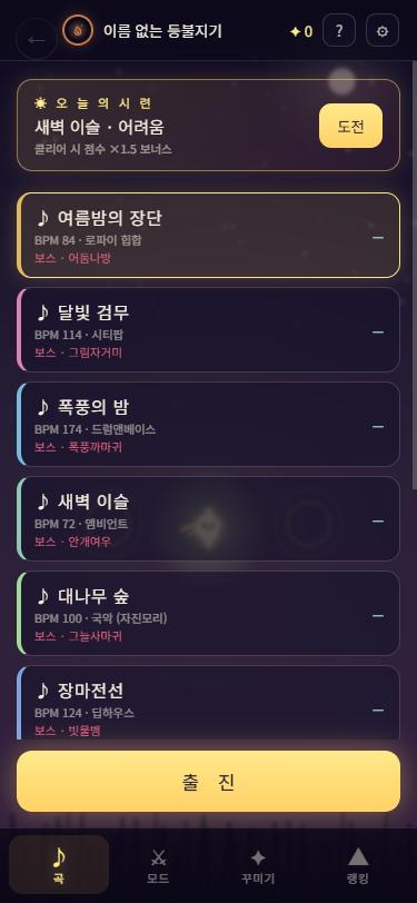등불지기 곡 선택 화면
