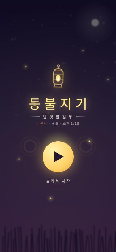 달밤의 등불 아래 등불지기 타이틀 화면